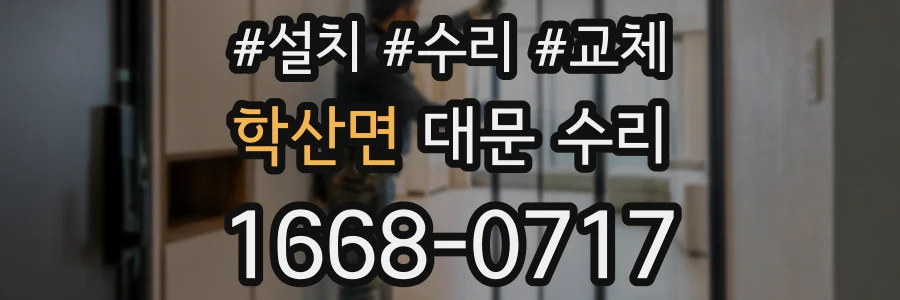 학산면 대문 수리