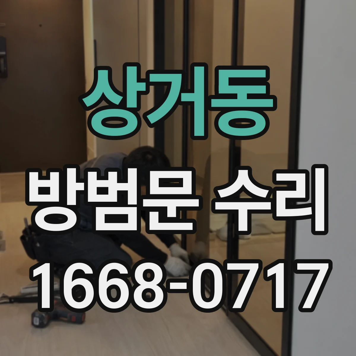 상거동 방범문 수리