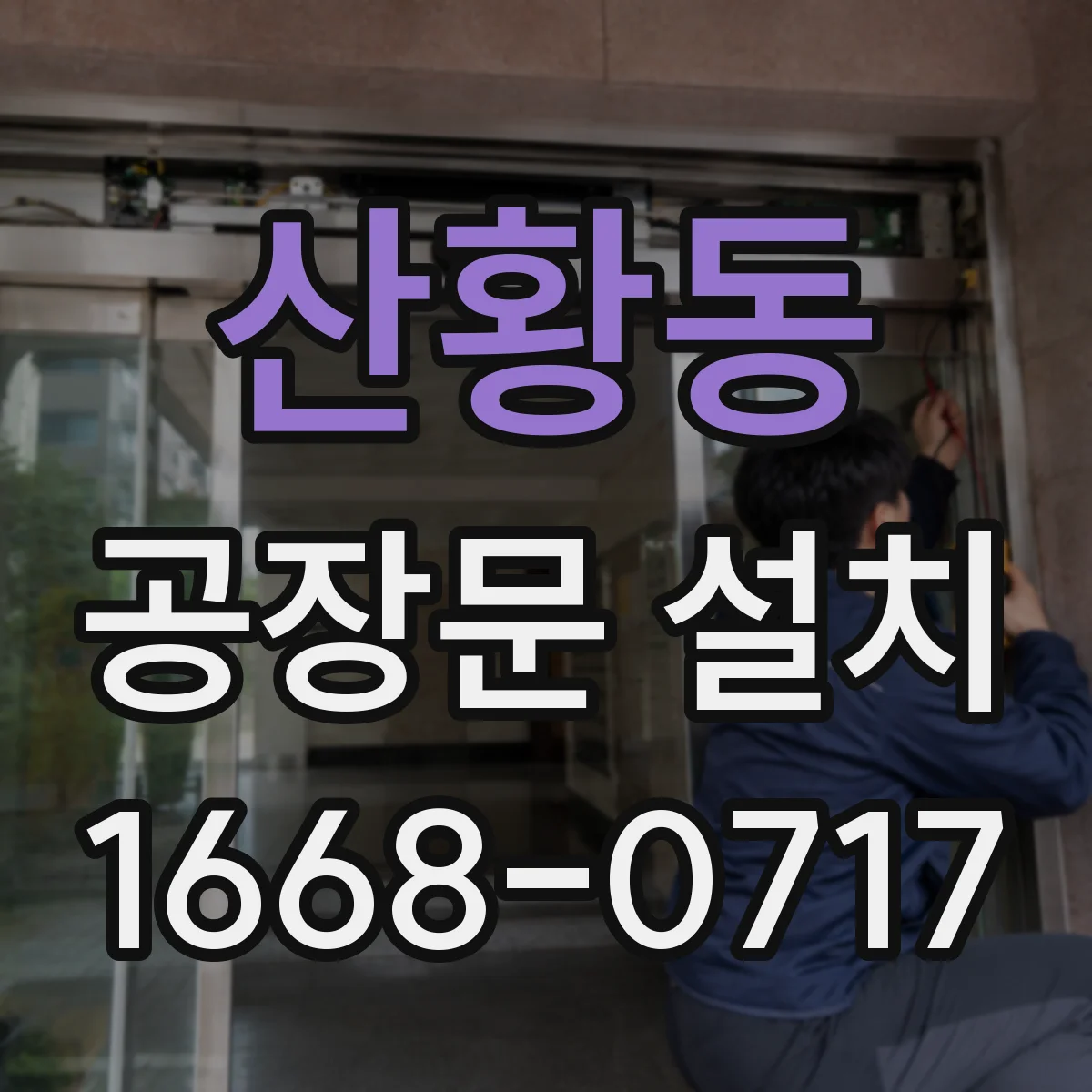 산황동 공장문 설치