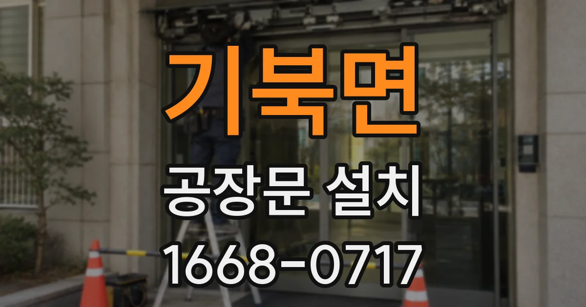 기북면 공장문 설치
