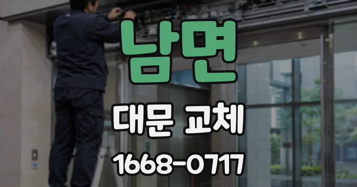 남면 대문 교체