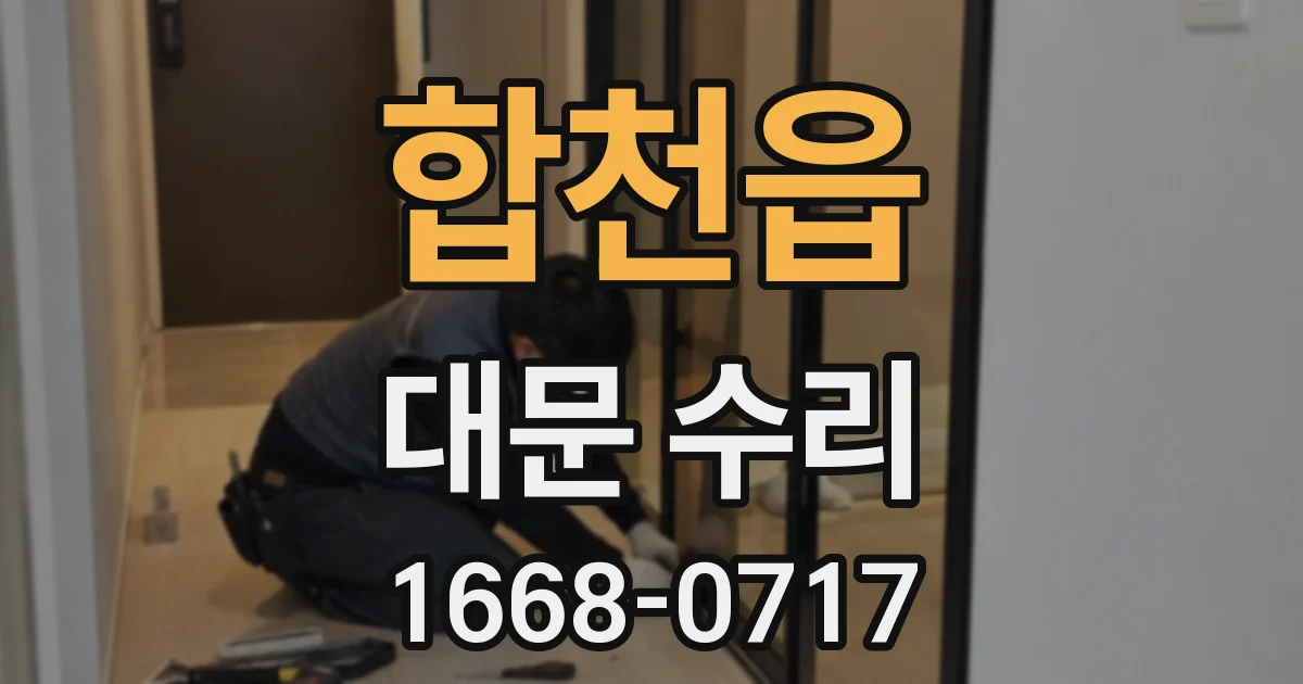 합천읍 대문 수리