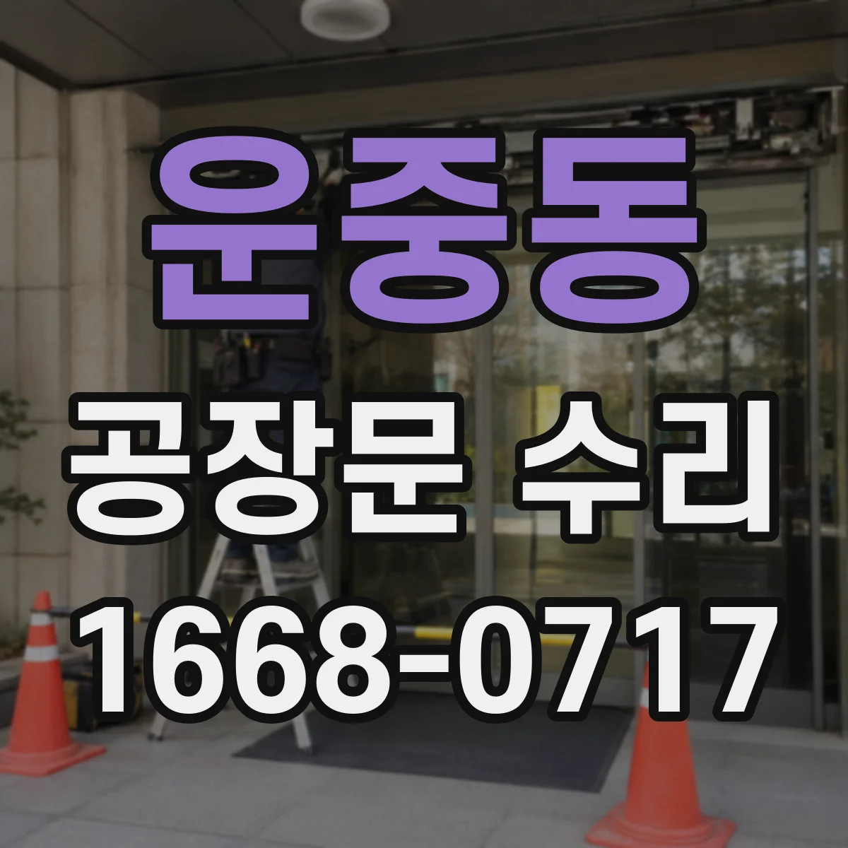 운중동 공장문 수리
