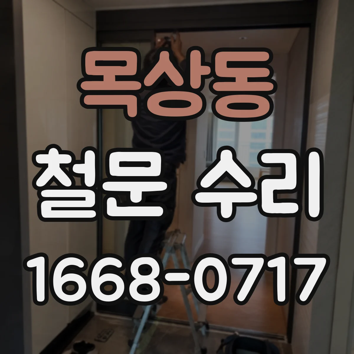 목상동 철문 수리