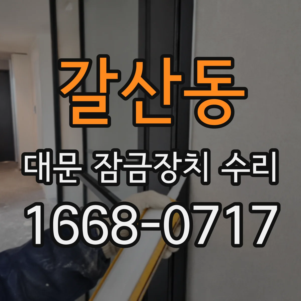 갈산동 대문 잠금장치 수리