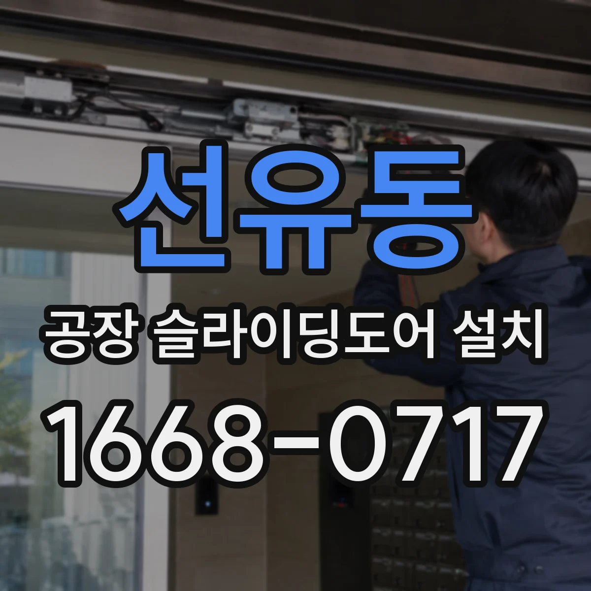 선유동 공장 슬라이딩도어 설치