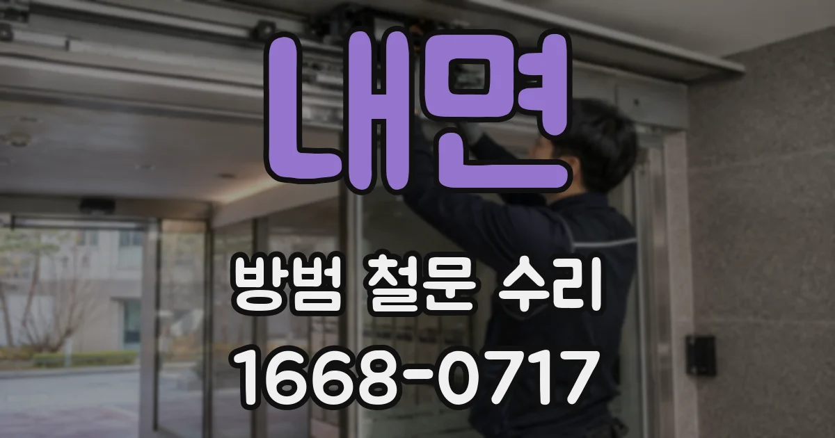 내면 방범 철문 수리