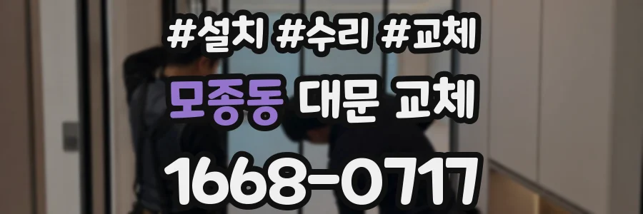 모종동 대문 교체