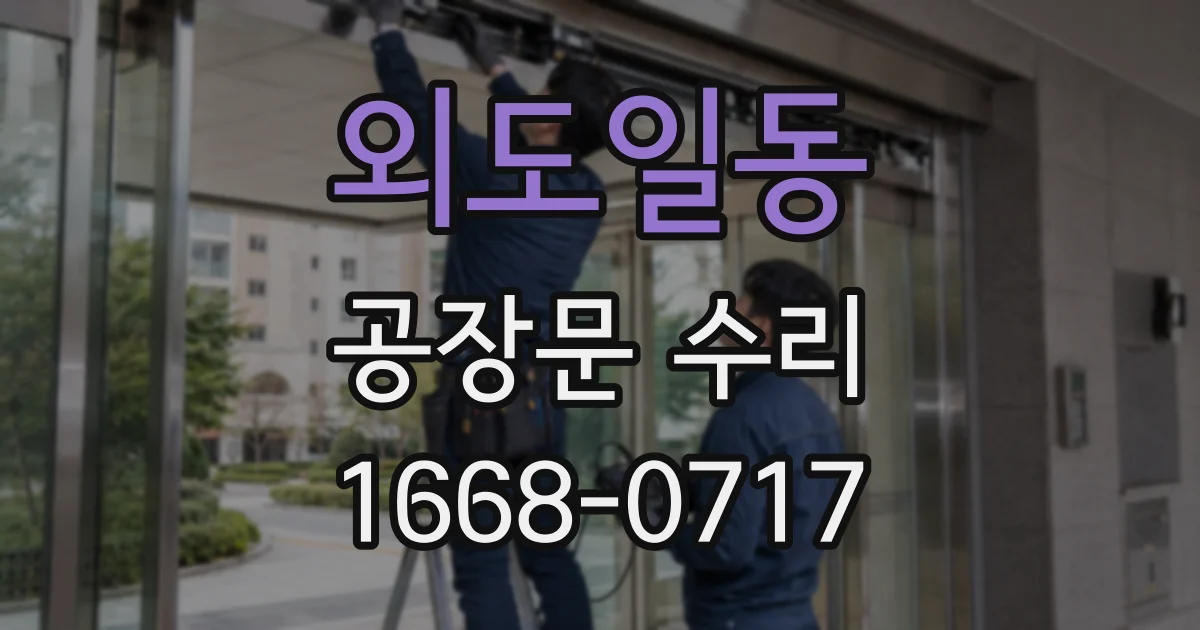 외도일동 공장문 수리
