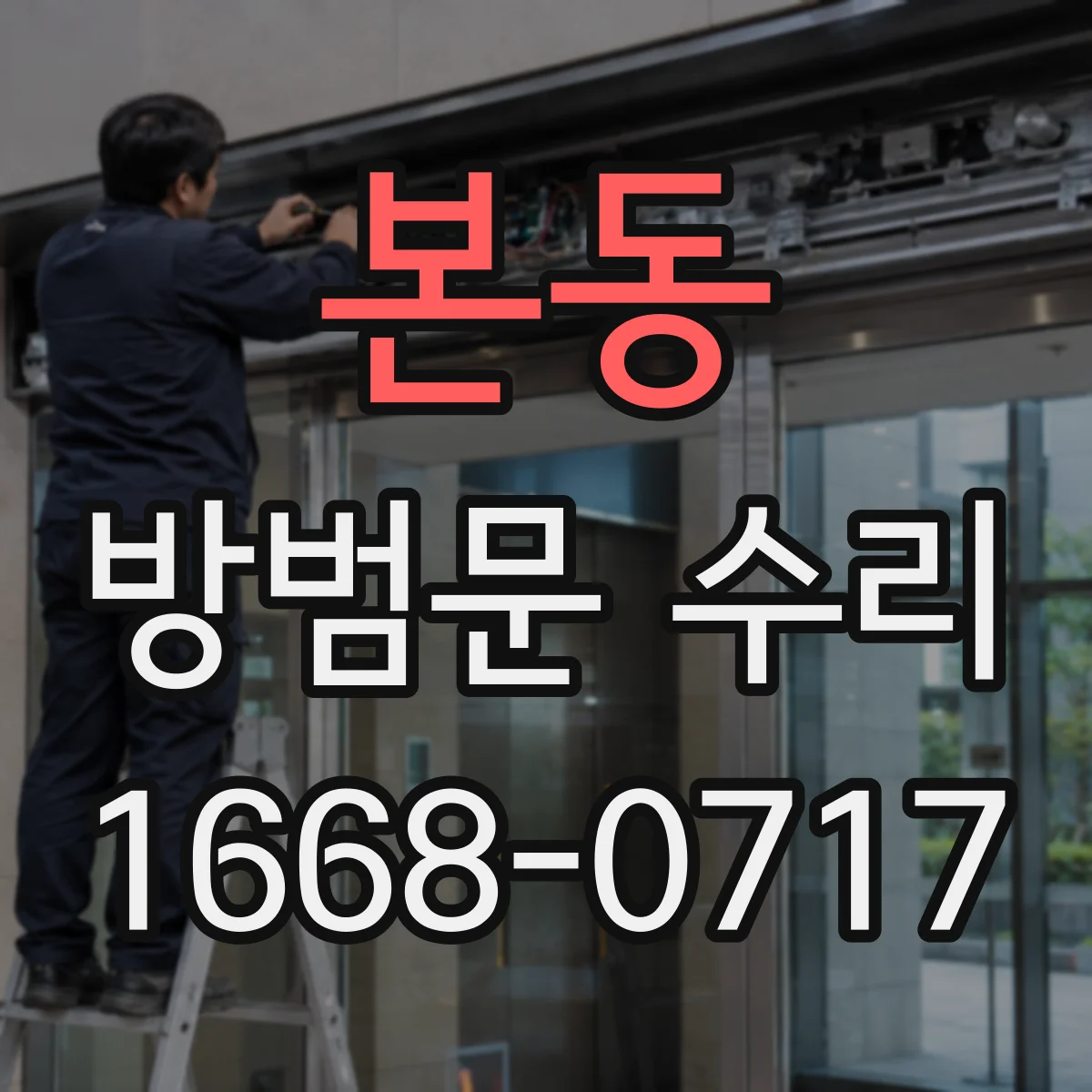 본동 방범문 수리