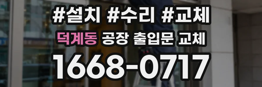 덕계동 공장 출입문 교체