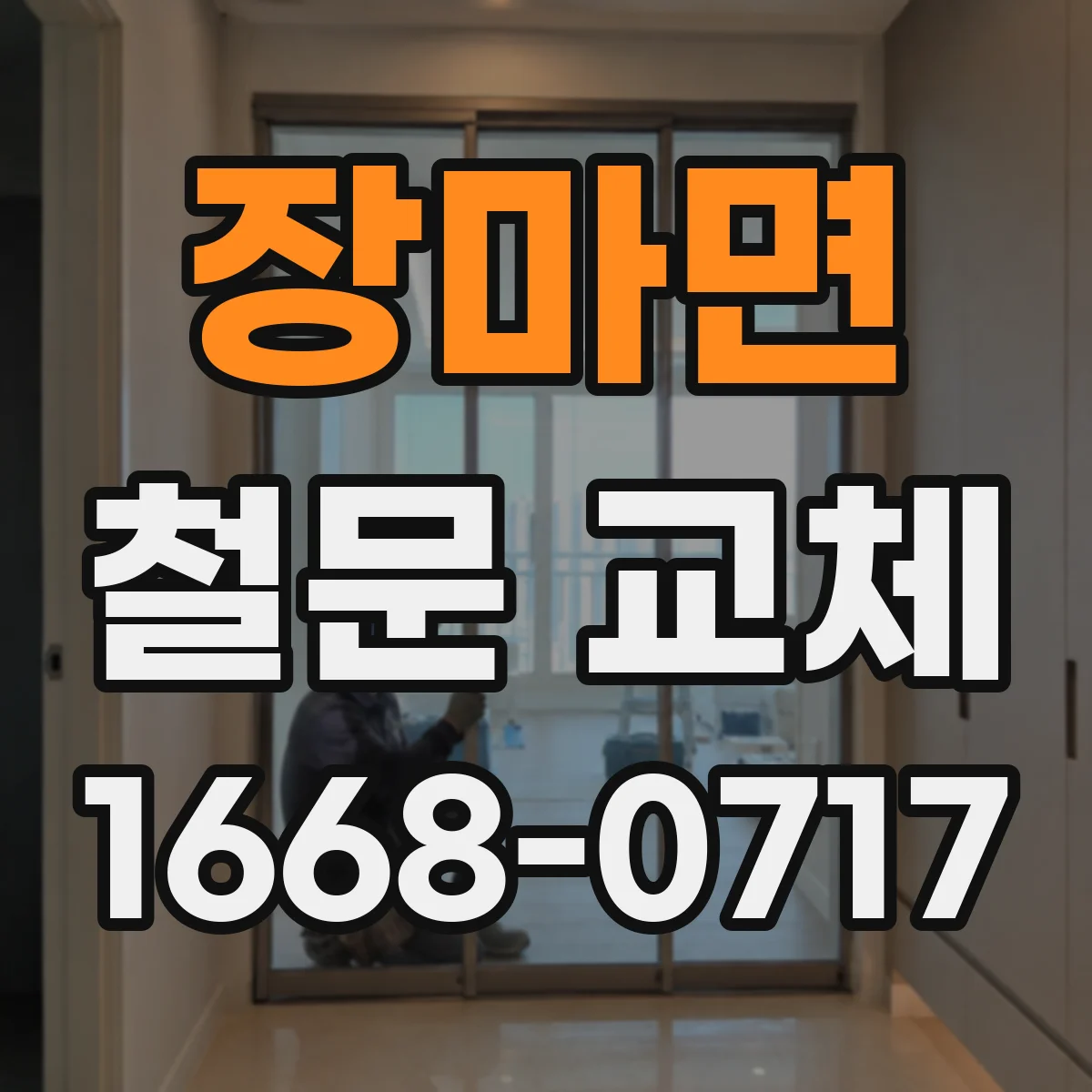 장마면 철문 교체