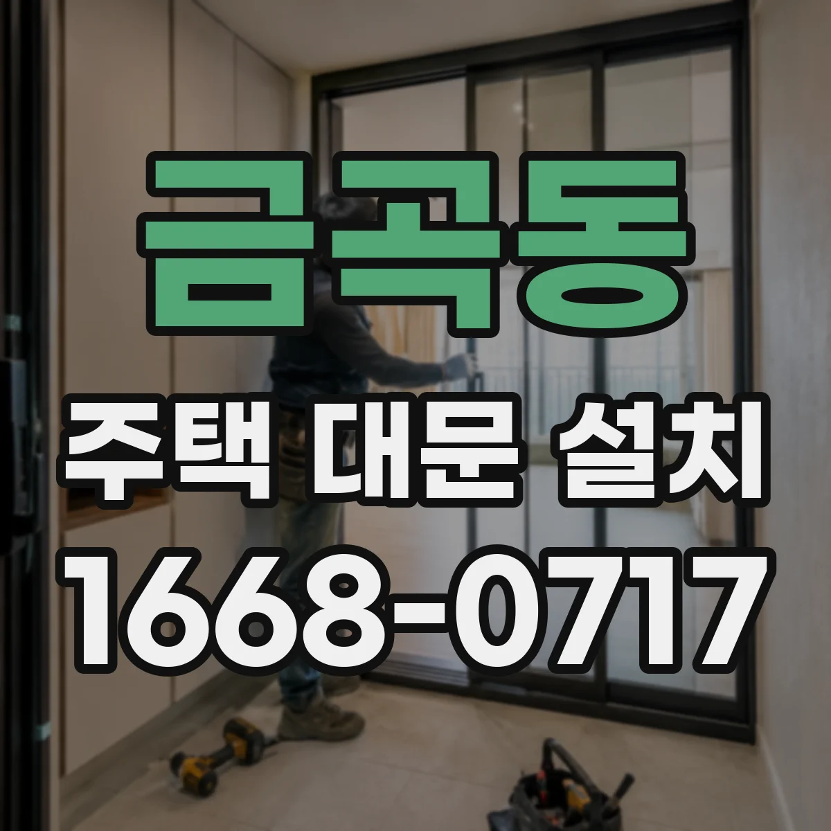 금곡동 주택 대문 설치