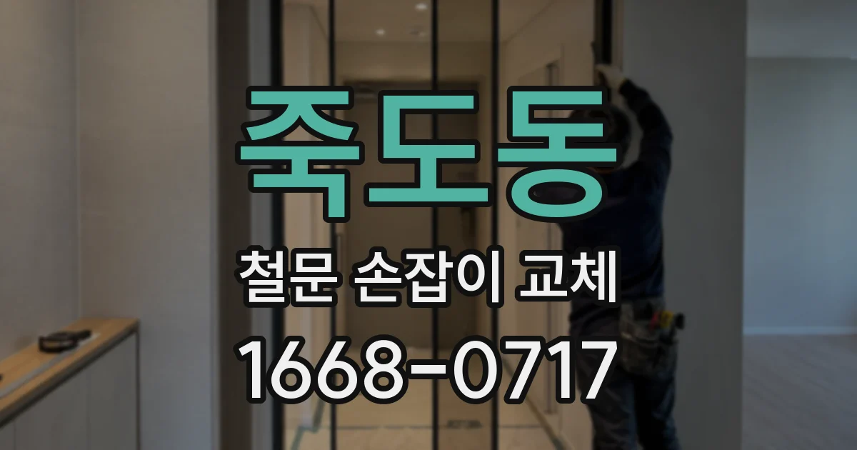 죽도동 철문 손잡이 교체