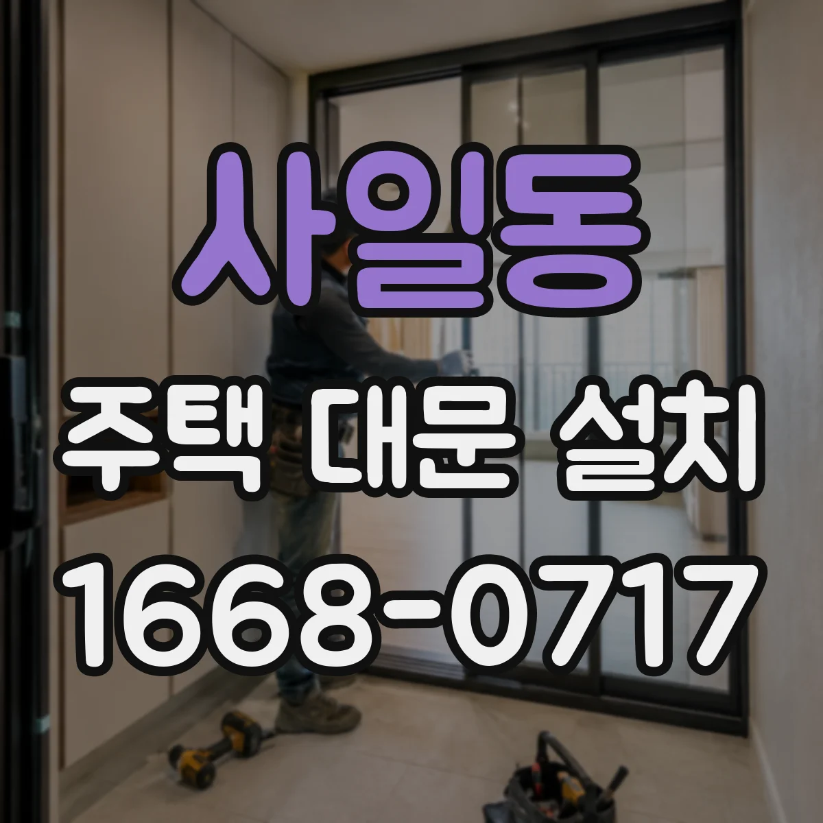 사일동 주택 대문 설치