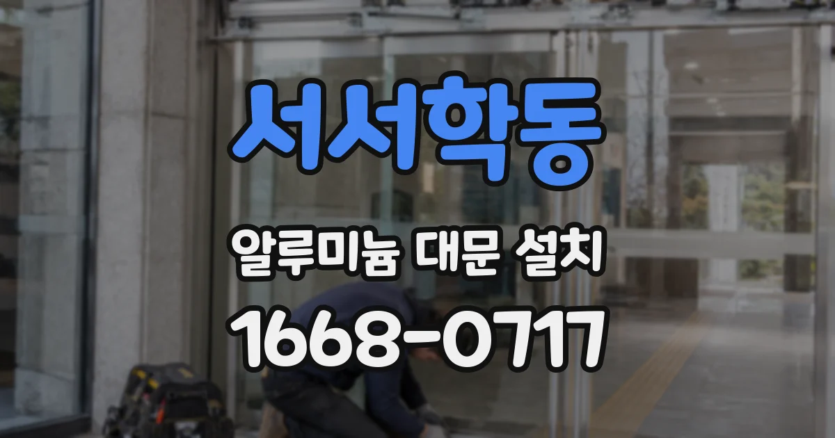 서서학동 알루미늄 대문 설치