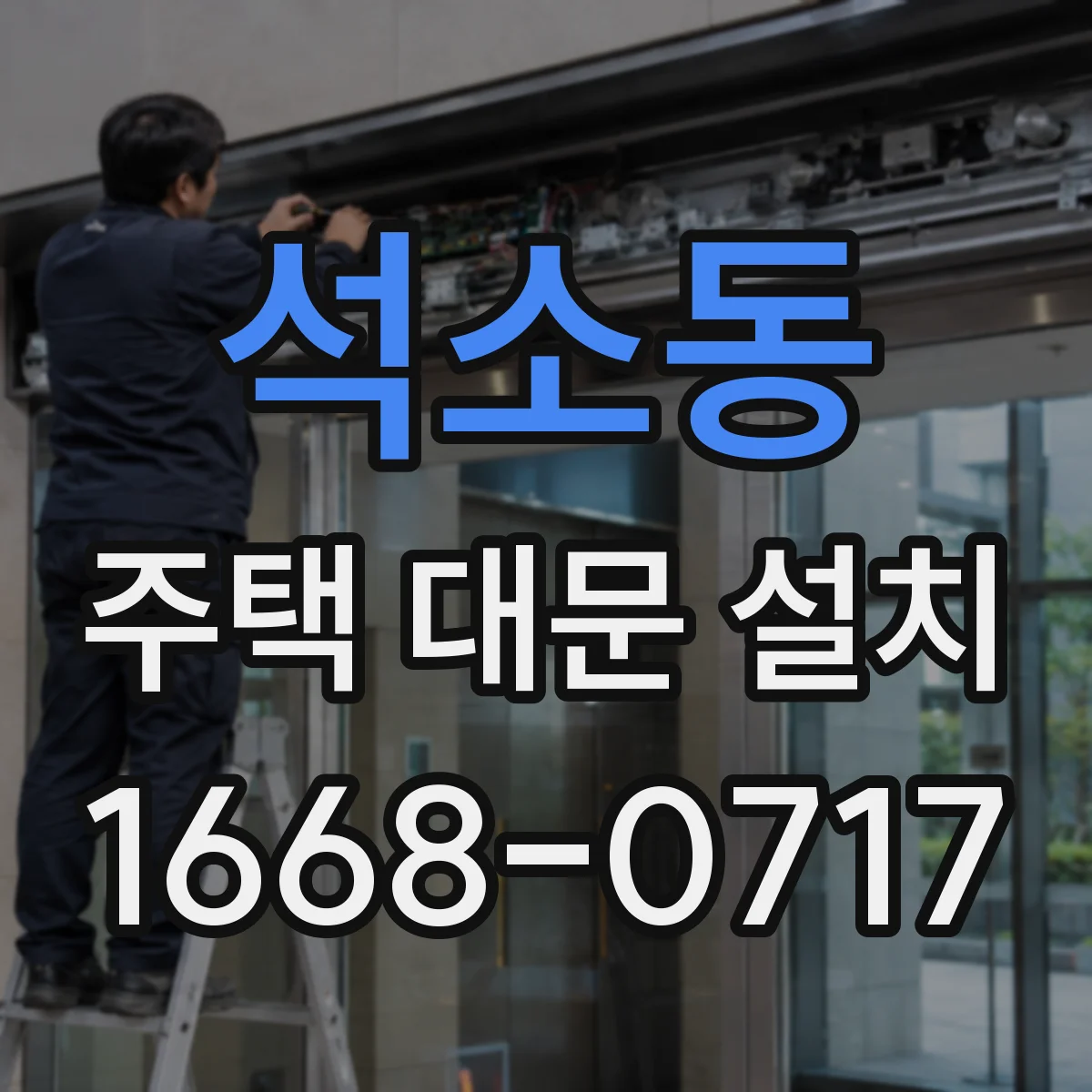 석소동 주택 대문 설치