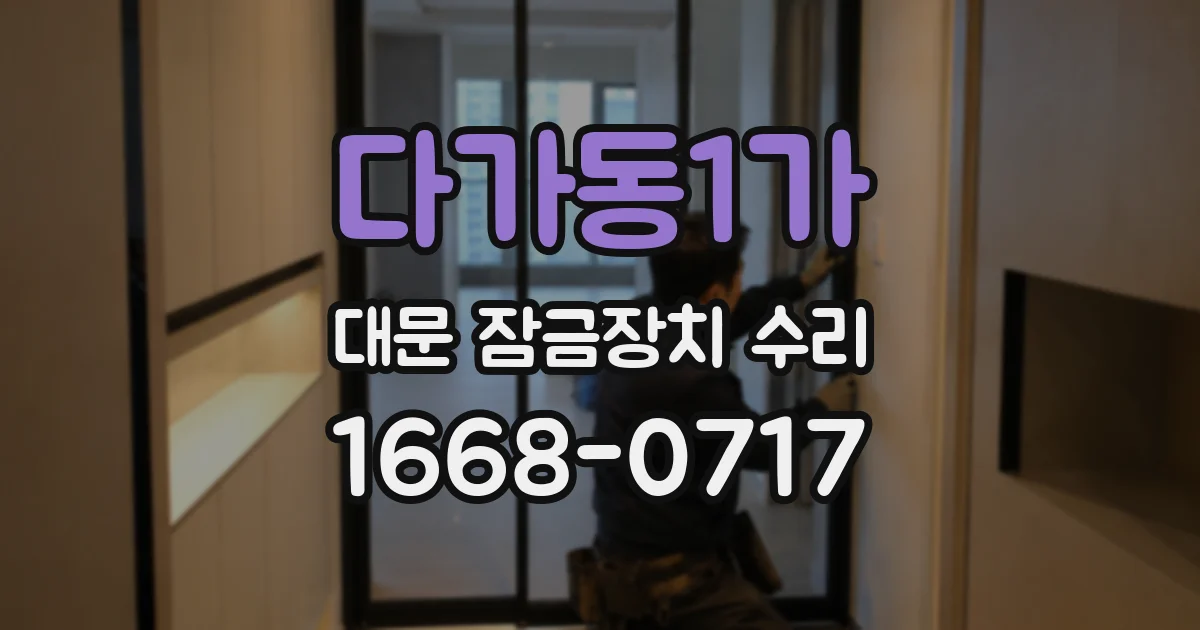 다가동1가 대문 잠금장치 수리