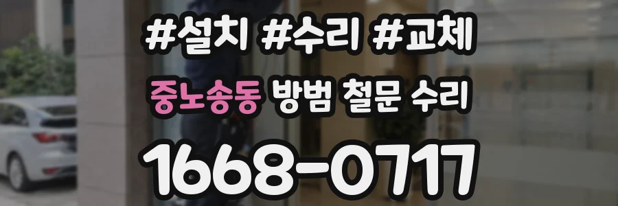 중노송동 방범 철문 수리