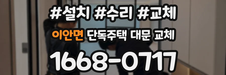 이안면 단독주택 대문 교체