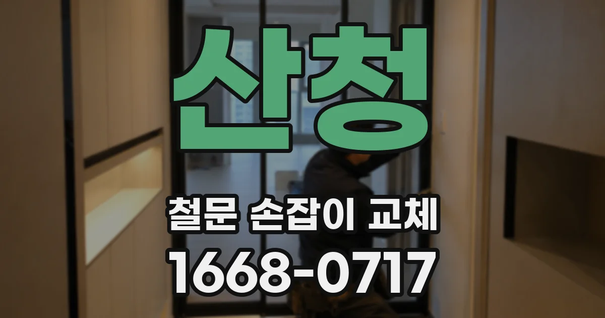 산청 철문 손잡이 교체