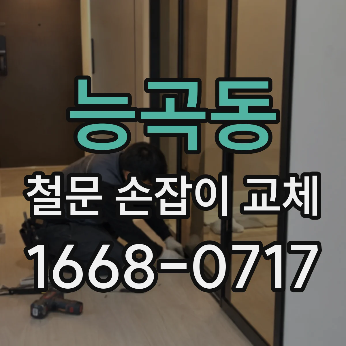 능곡동 철문 손잡이 교체