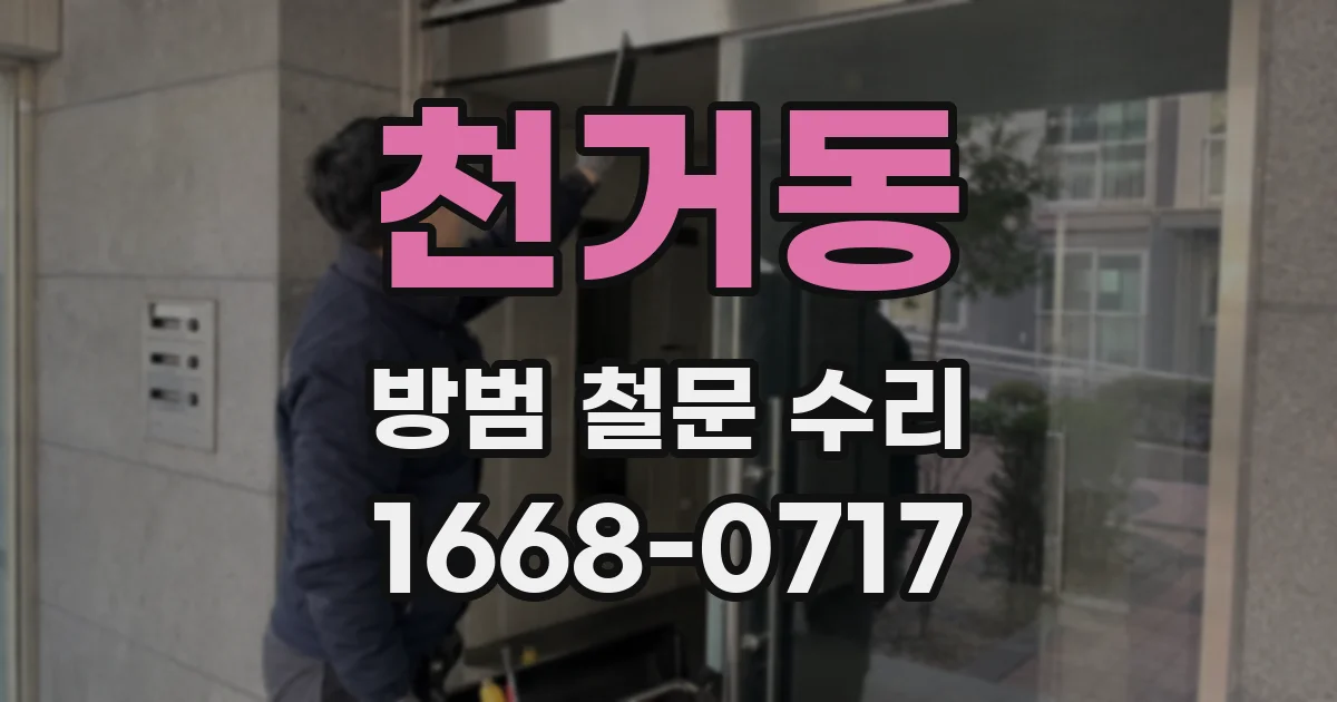 천거동 방범 철문 수리