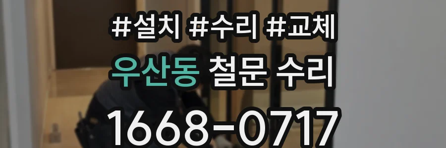 우산동 철문 수리