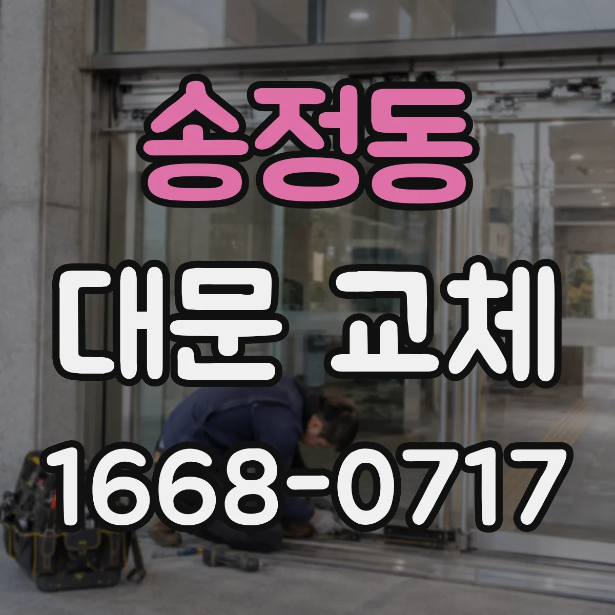 송정동 대문 교체