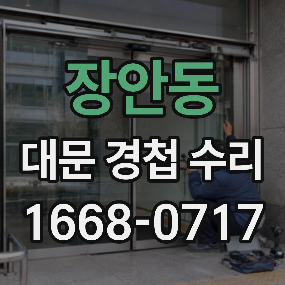 장안동 대문 경첩 수리