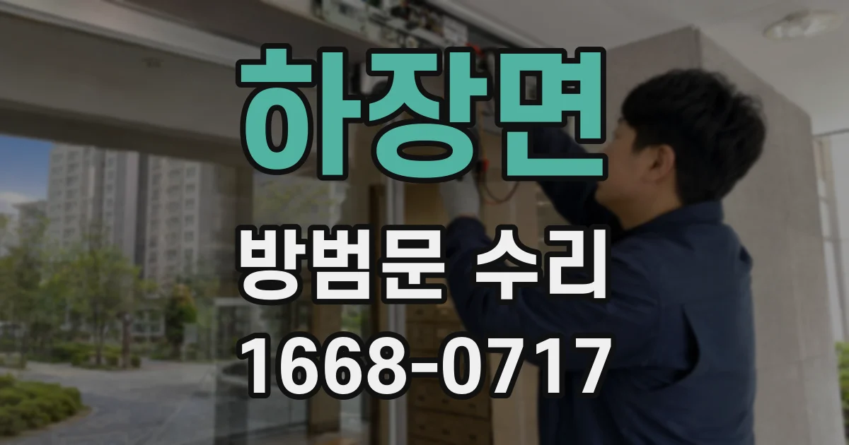하장면 방범문 수리