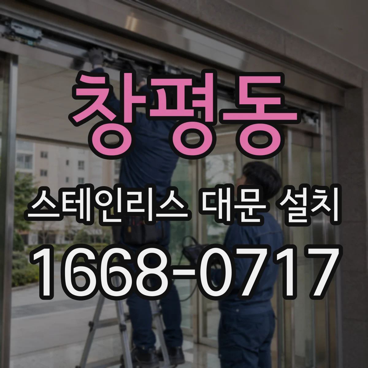 창평동 스테인리스 대문 설치