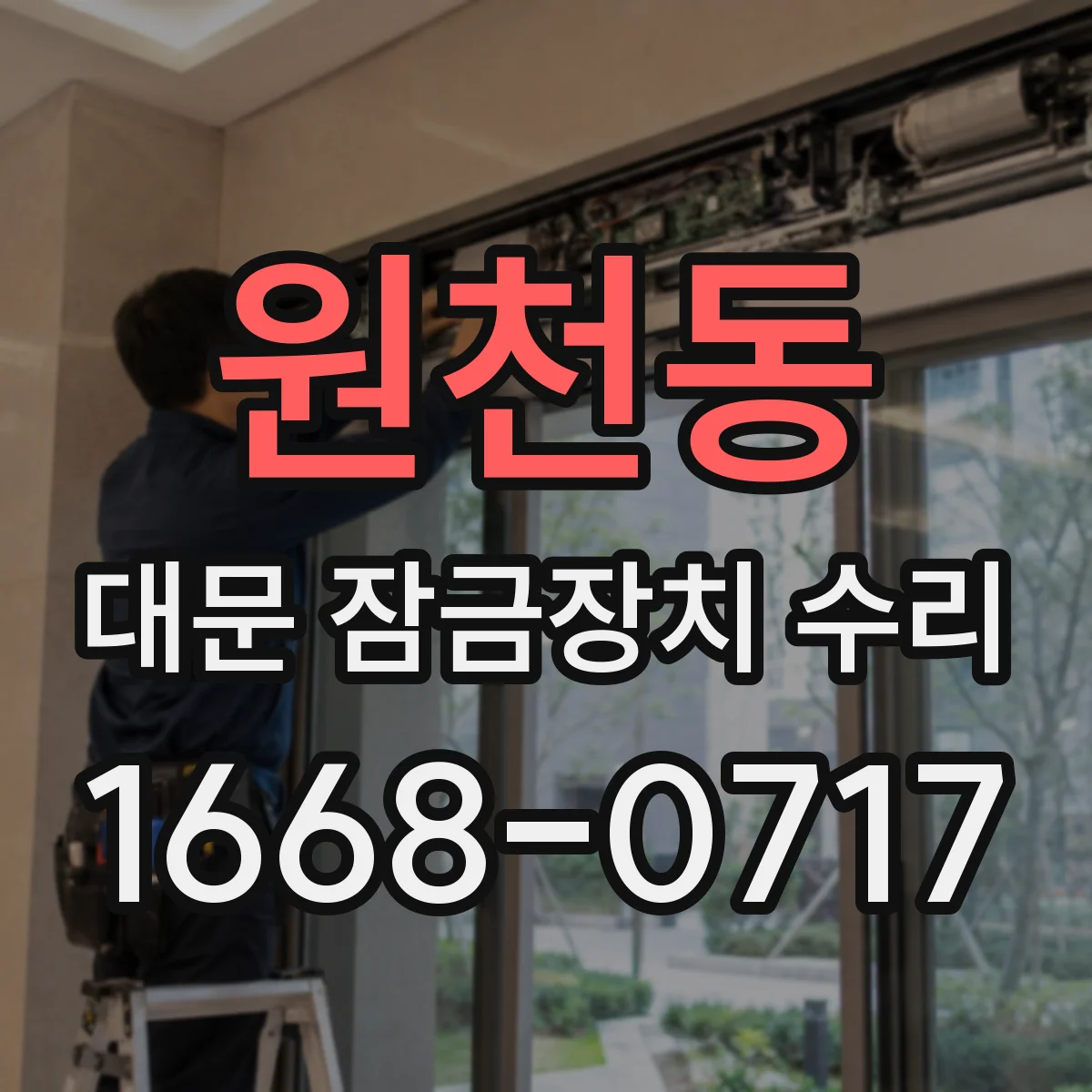 원천동 대문 잠금장치 수리