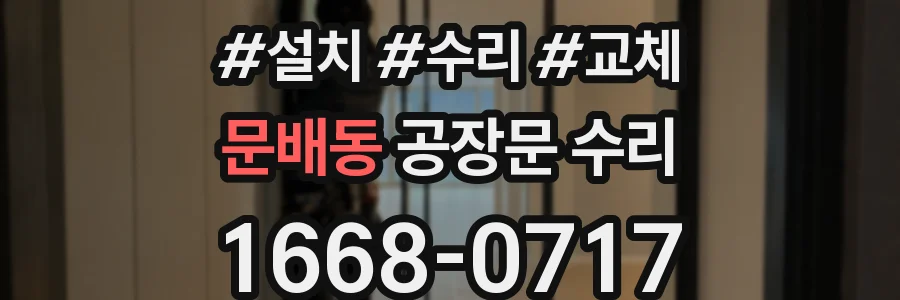 문배동 공장문 수리