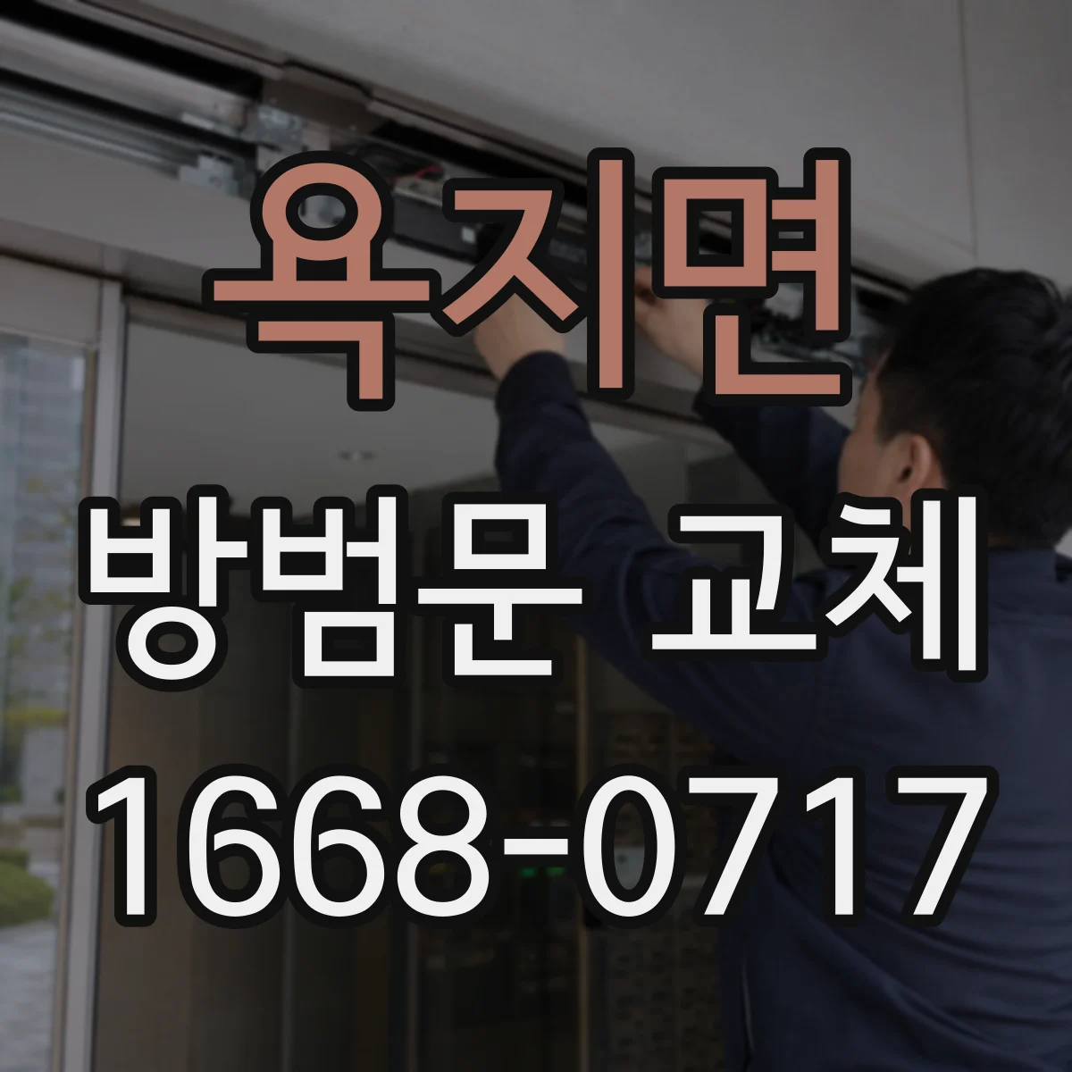 욕지면 방범문 교체