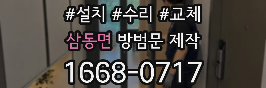 삼동면 방범문 제작