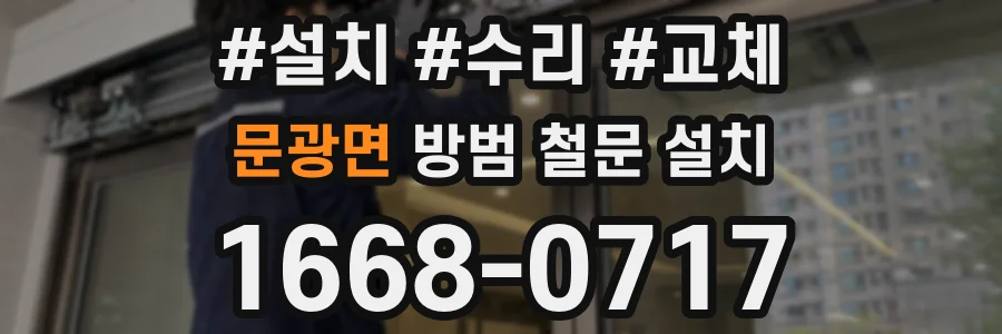 문광면 방범 철문 설치