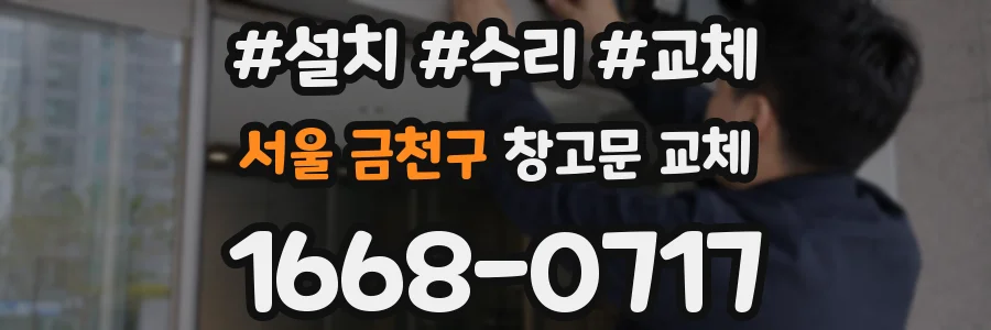 서울 금천구 창고문 교체