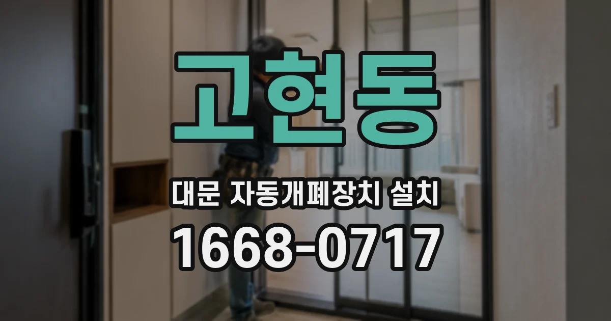 고현동 대문 자동개폐장치 설치
