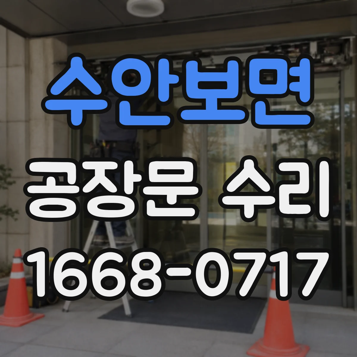 수안보면 공장문 수리
