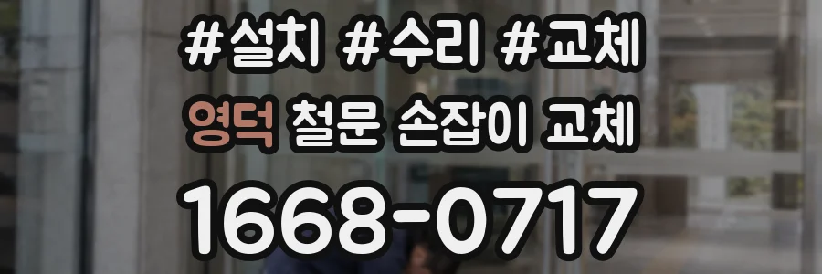 영덕 철문 손잡이 교체