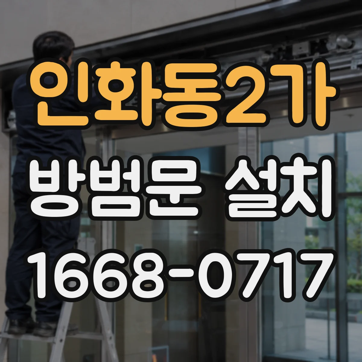 인화동2가 방범문 설치