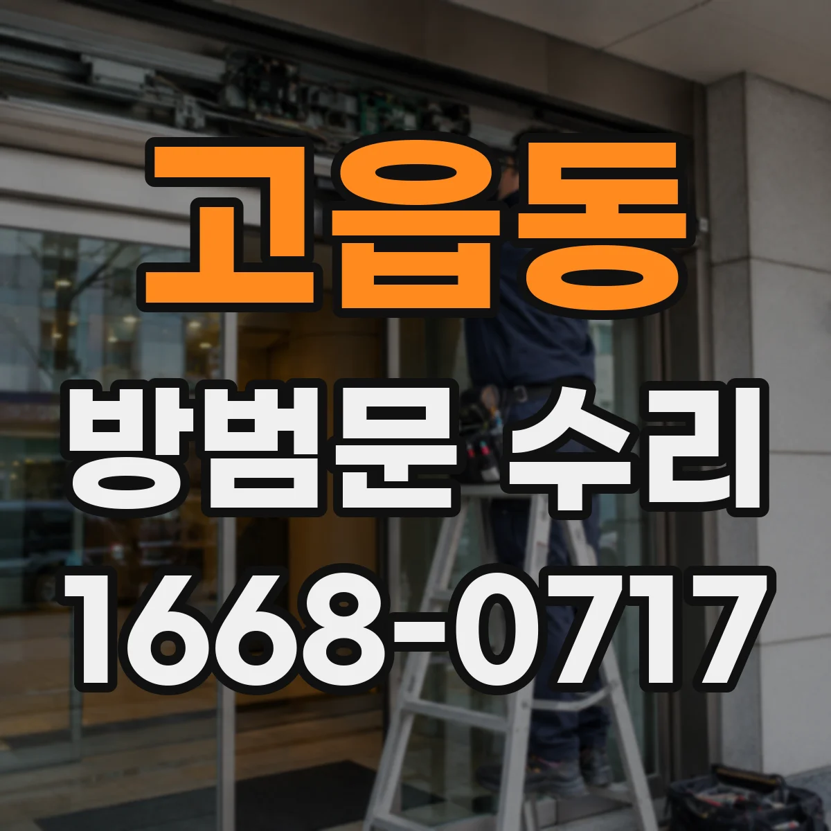 고읍동 방범문 수리