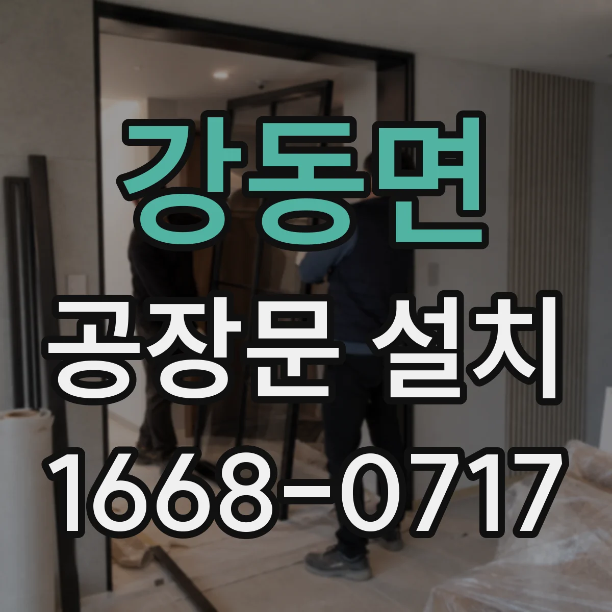 강동면 공장문 설치