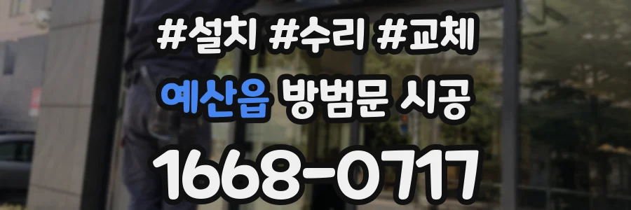 예산읍 방범문 시공