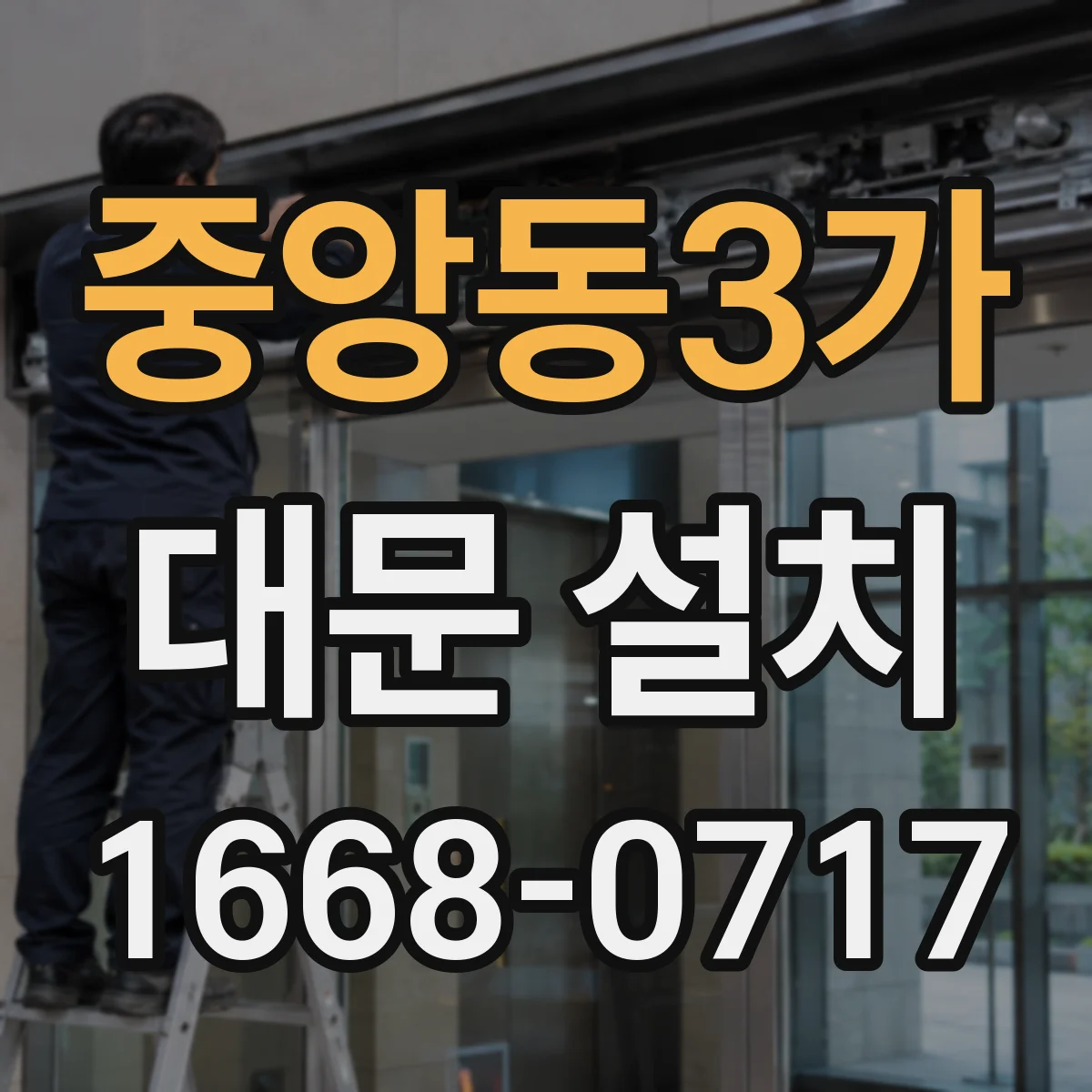 중앙동3가 대문 설치