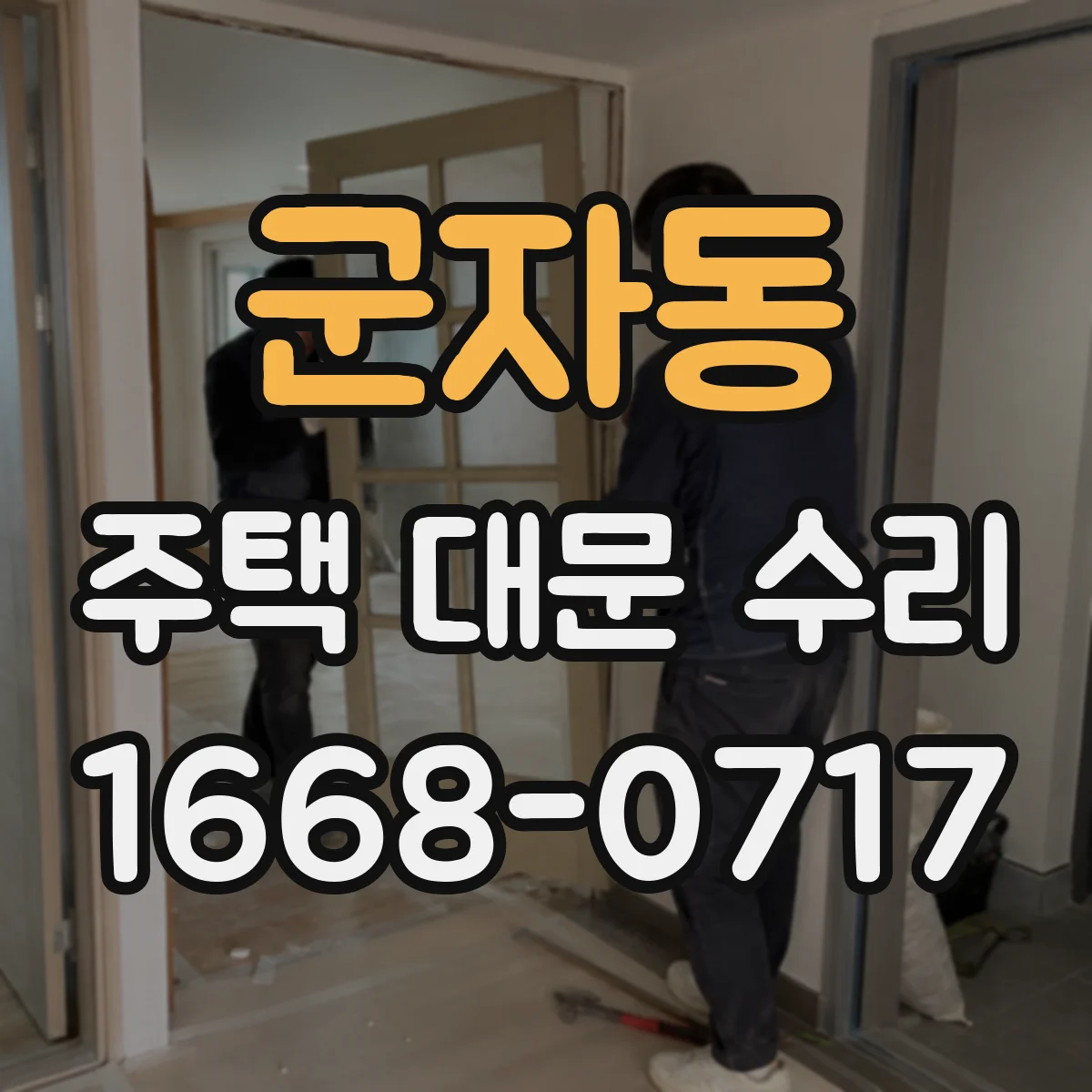 군자동 주택 대문 수리