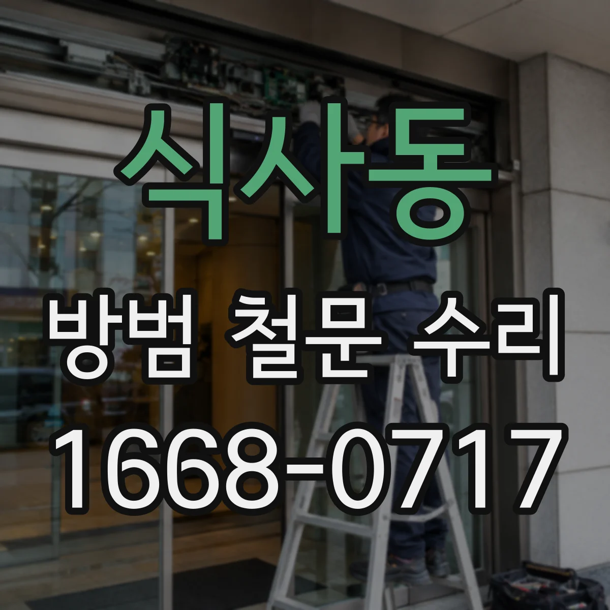 식사동 방범 철문 수리