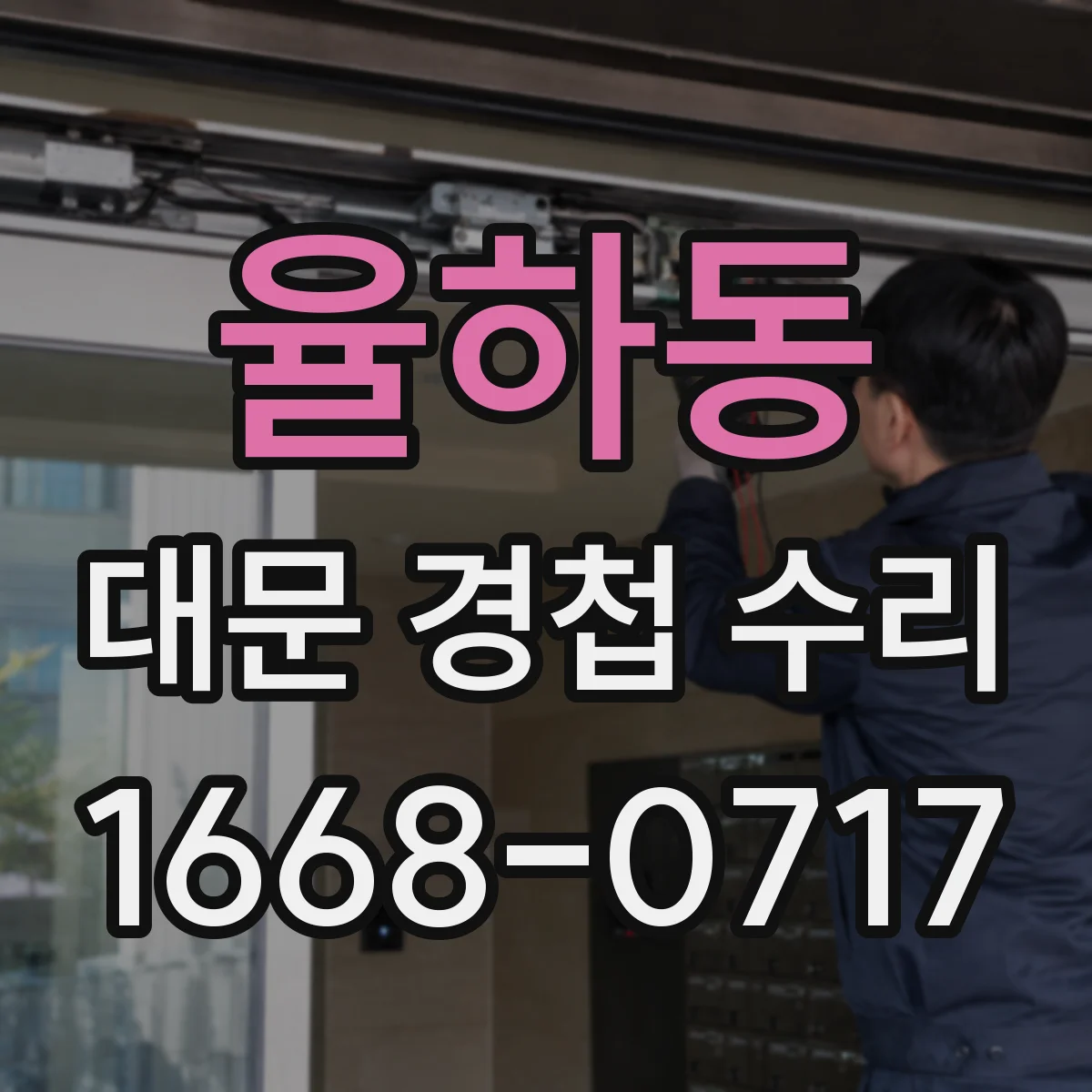 율하동 대문 경첩 수리