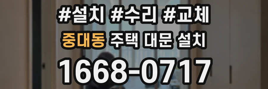 중대동 주택 대문 설치